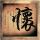 倒数第二次恋爱